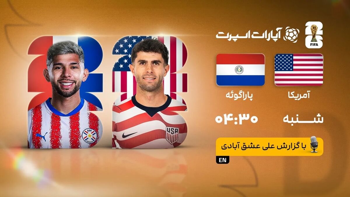 پخش زنده بازی آمریکا و پاراگوئه/ تماشای رایگان و اینترنتی مسابقات جام جهانی ۲۰۲۶