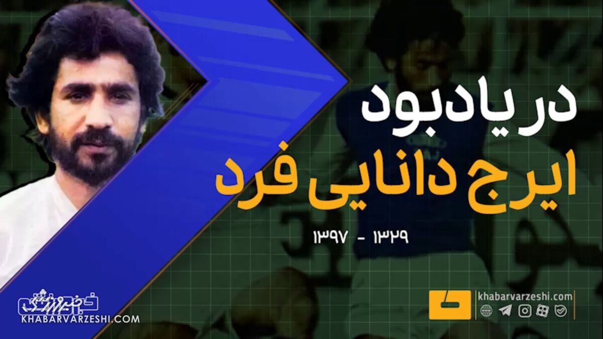 ویدیو| از اولین گل ایران در جام جهانی تا بازی خداحافظی پله/ به یاد اسطوره استقلال