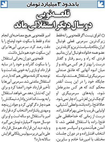 خبرورزشیگردی| قرارداد ۸۰۰٬۰۰۰ دلاری قلعهنویی با استقلال/ جواد زرینچه به جمع استقلالیها برگشت، مهدی پاشازاده قهر کرد!