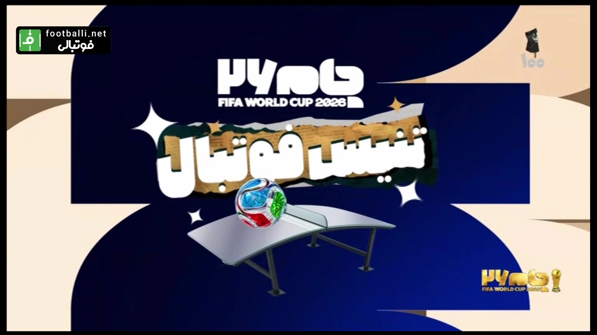 چالش تنیس فوتبال میثاقی، رامین رضاییان، طارمی و عزت اللهی