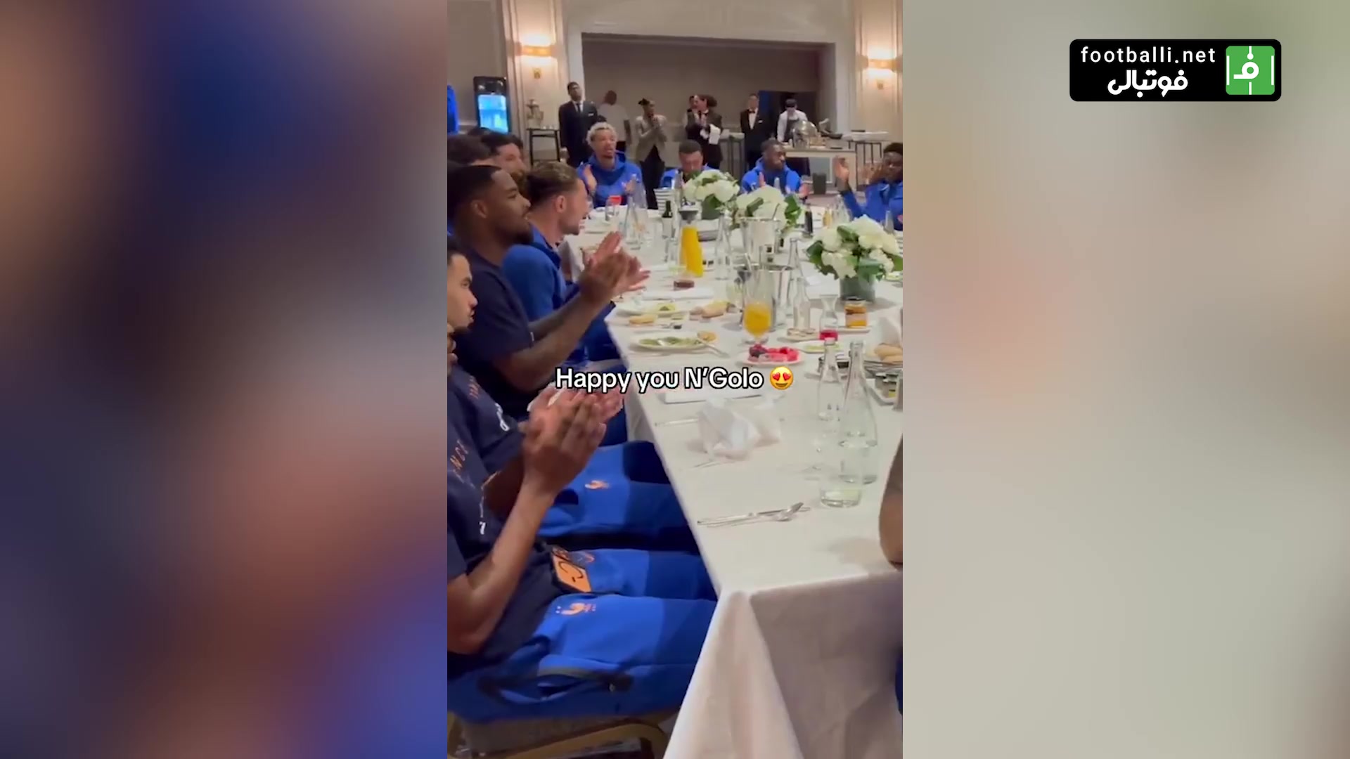 تیم ملی فرانسه تولد انگولو کانته را جشن گرفت
