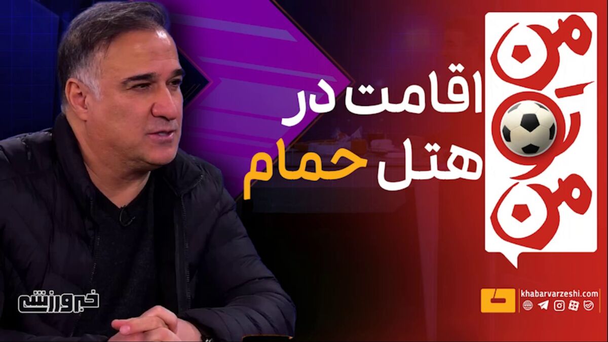 ویدیو| خاطره اقامت سیروس دین محمدی و کریم باقری در حمام عمومی!