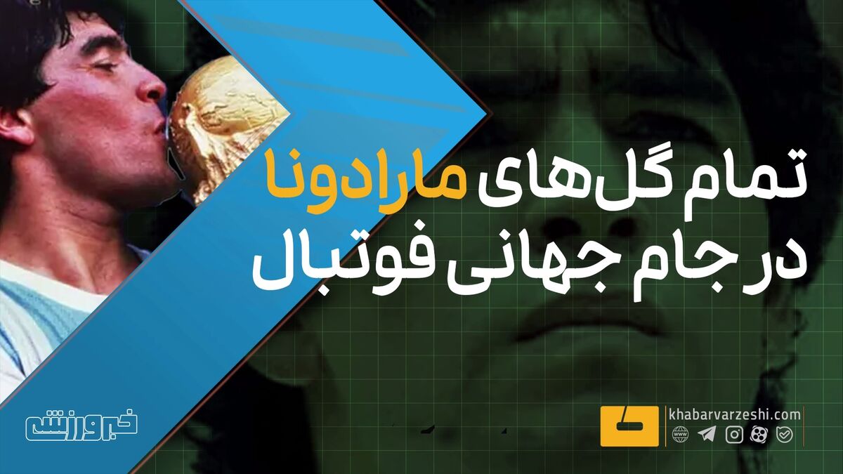 ویدیو| تمام گل‌های مارادونا در جام جهانی فوتبال/ از دریبل تمام بازیکنان تا دست خدا!