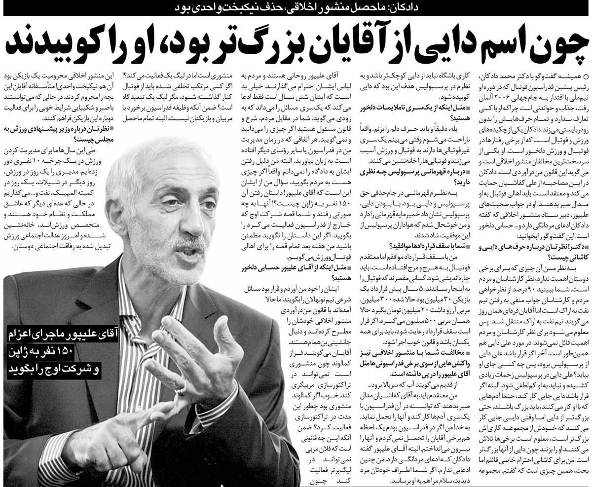 خبرورزشیگردی| دادکان: ماحصل منشور اخلاقی فقط حذف نیکبخت بود/ اسم دایی را تحمل نمیکنند چون از آنها بزرگتر است/ مگر لیگ یک تبعیدگاه است؟!