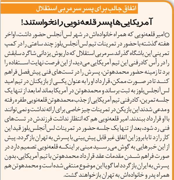 خبرورزشیگردی| آمریکاییها پسر امیر قلعهنویی را نخواستند!