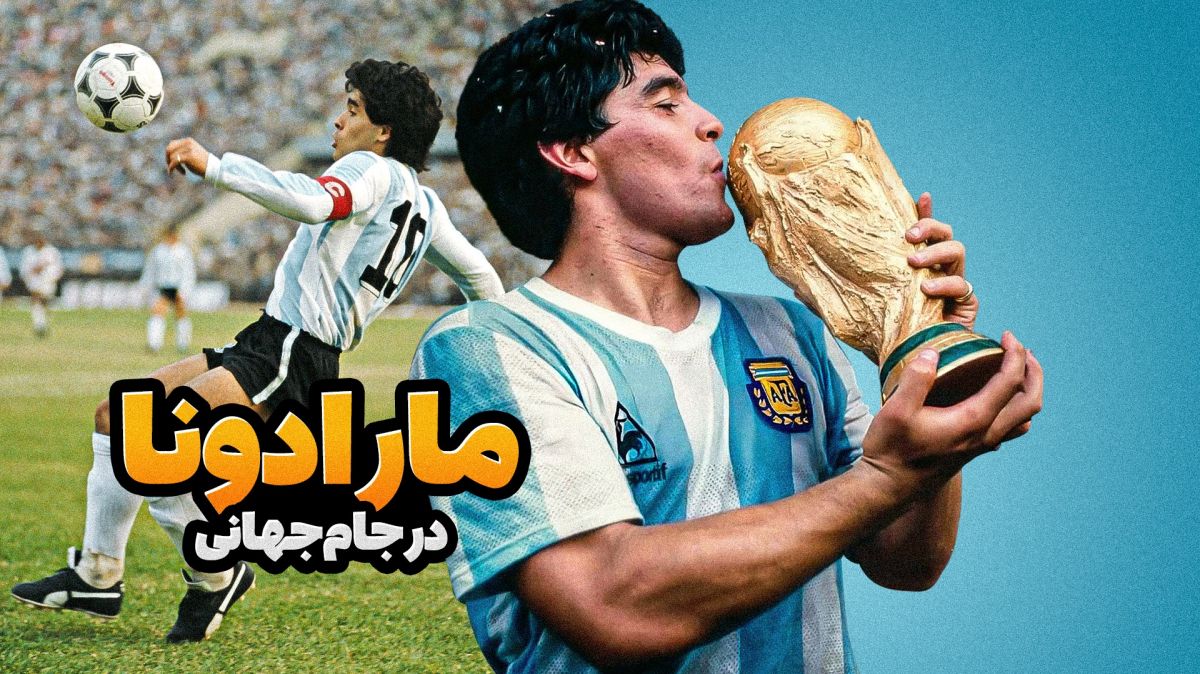 لحظات منتخب دیگو مارادونا در جام جهانی