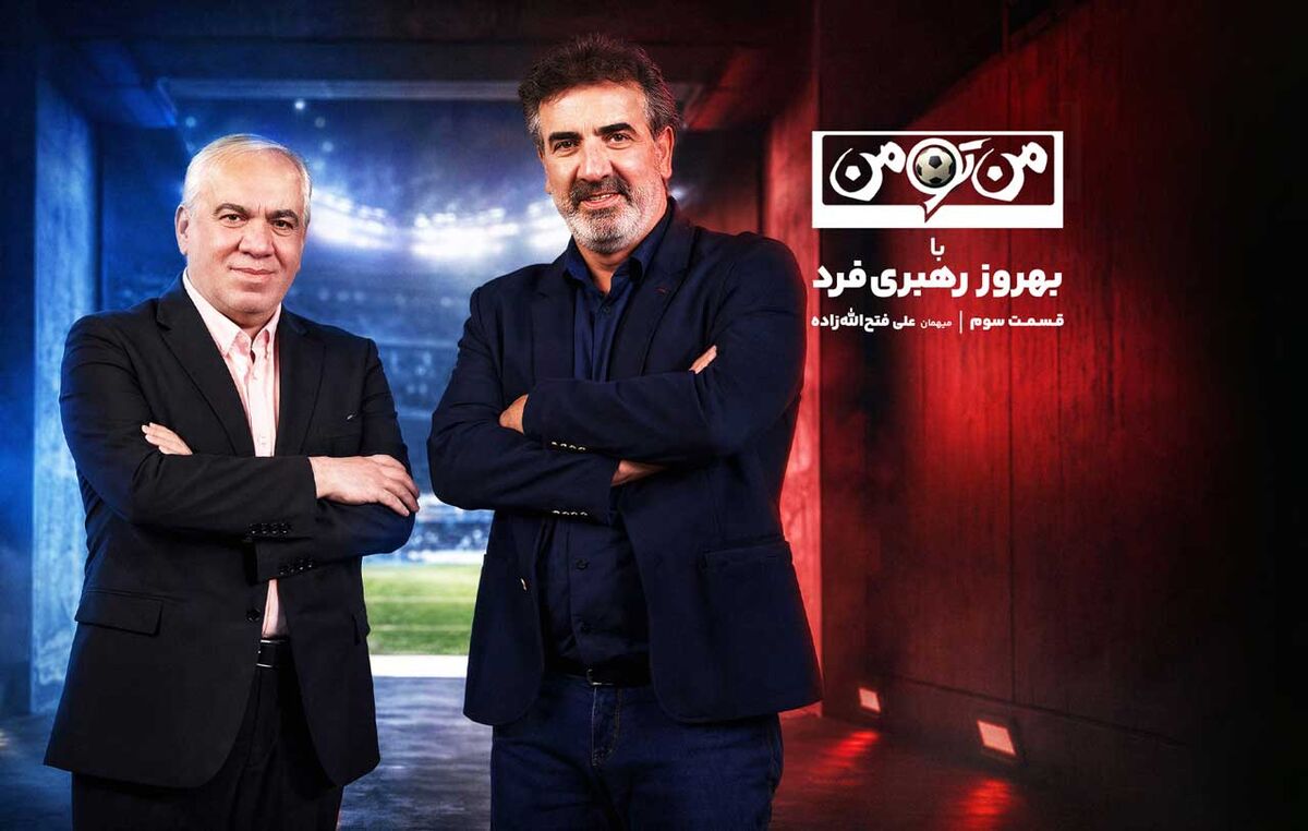 من تو من با علی فتحاللهزاده؛ پیشنهاد مدیرعاملی پرسپولیس را رد کردم/ شهرمان استقلال نداشت، پرسپولیسی شدم/ خواستم دایی را سرمربی استقلال کنم که...