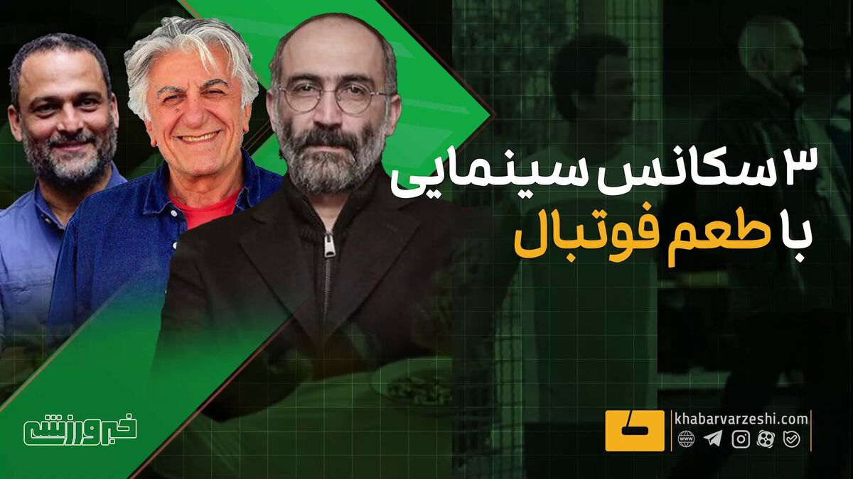 ویدیو| ۳ سکانس سینمایی با طعم فوتبال