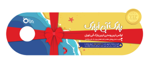 بلیط VIP اُپارک