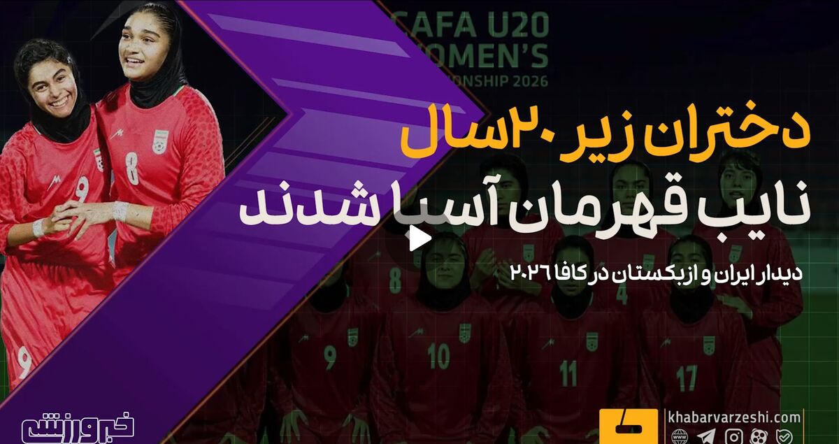 ویدیو| دختران فوتبالیست ایران نایب قهرمان آسیا شدند