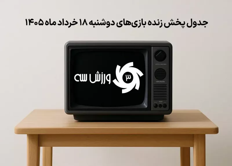 جدول پخش زنده بازیهای دوشنبه 18 خرداد