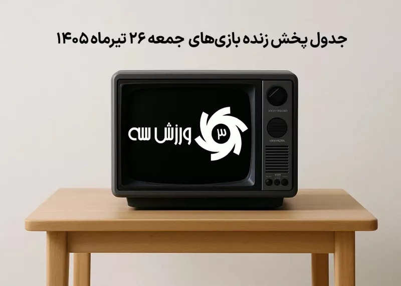 جدول پخش زنده بازیهای جمعه 26 تیر