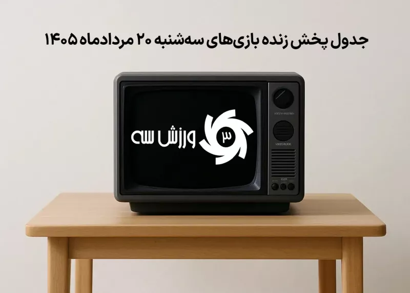 جدول پخش زنده بازیهای سهشنبه 20 مرداد