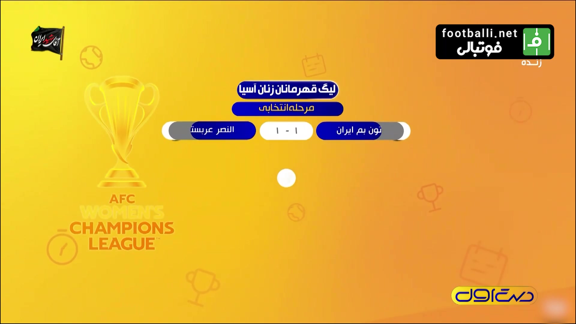 از تساوی خاتون بم مقابل النصر تا پیوستن اسماعیلی به ذوب آهن