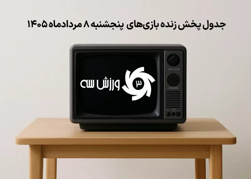 جدول پخش زنده بازیهای پنجشنبه 8 مرداد