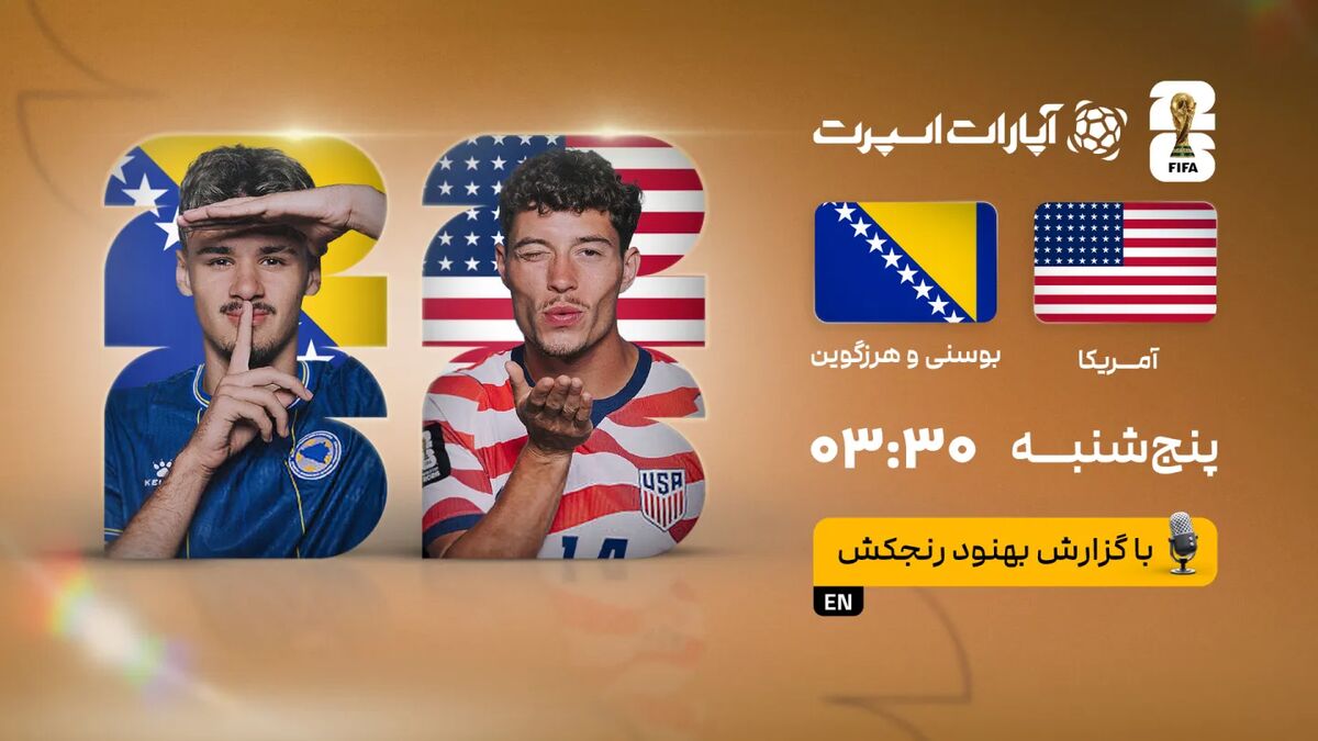 پخش زنده بازی آمریکا و بوسنی/ تماشای زنده و رایگان رقابتهای جام جهانی