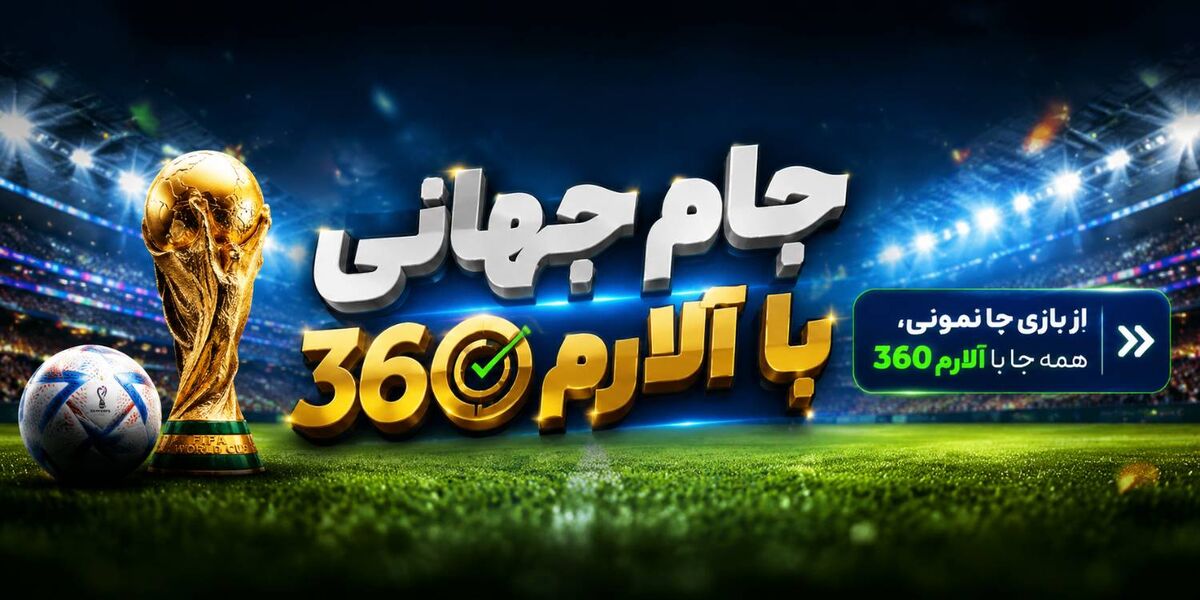 نتایج و برنامه بازیهای جام جهانی ۲۰۲۶ را چطور سریع دنبال کنیم؟