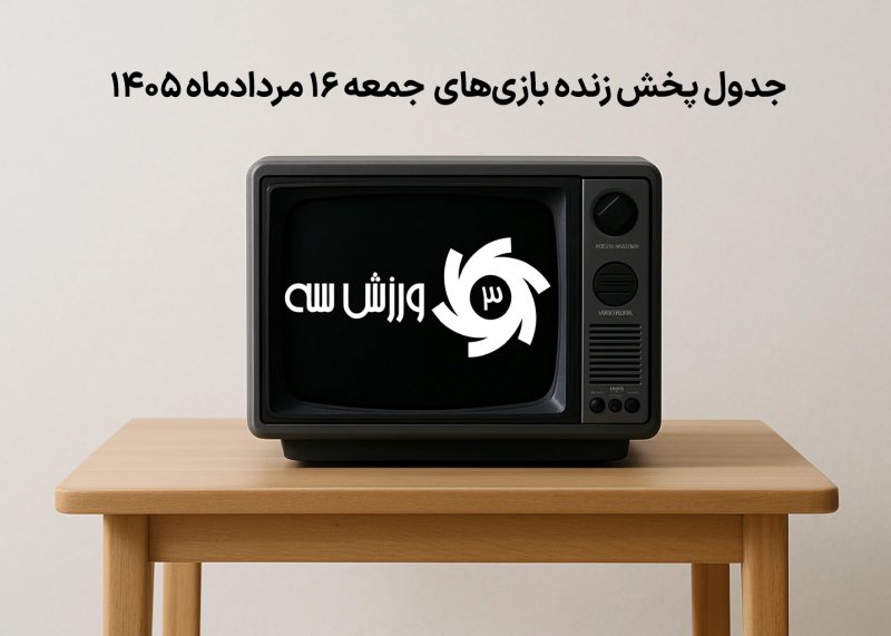جدول پخش زنده بازیهای جمعه 16 مرداد