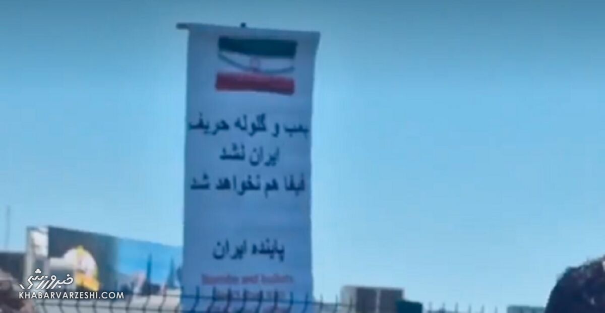 ویدیو| بنر علیه فیفا مقابل کمپ تیم ملی: بمب و گلوله حریف ایران نشد...