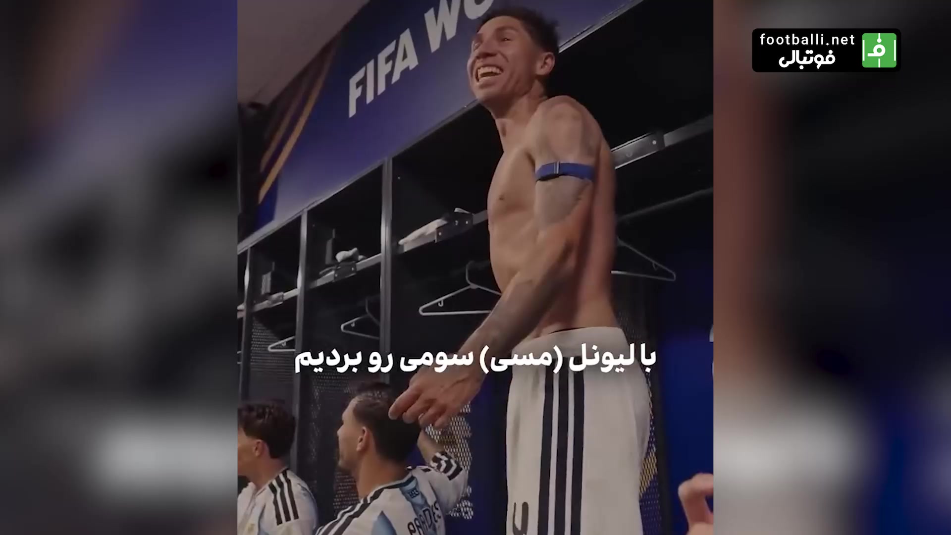 سرود بازیکنان آرژانتین در رختکن بعد از صعود دراماتیک به یک چهارم نهایی