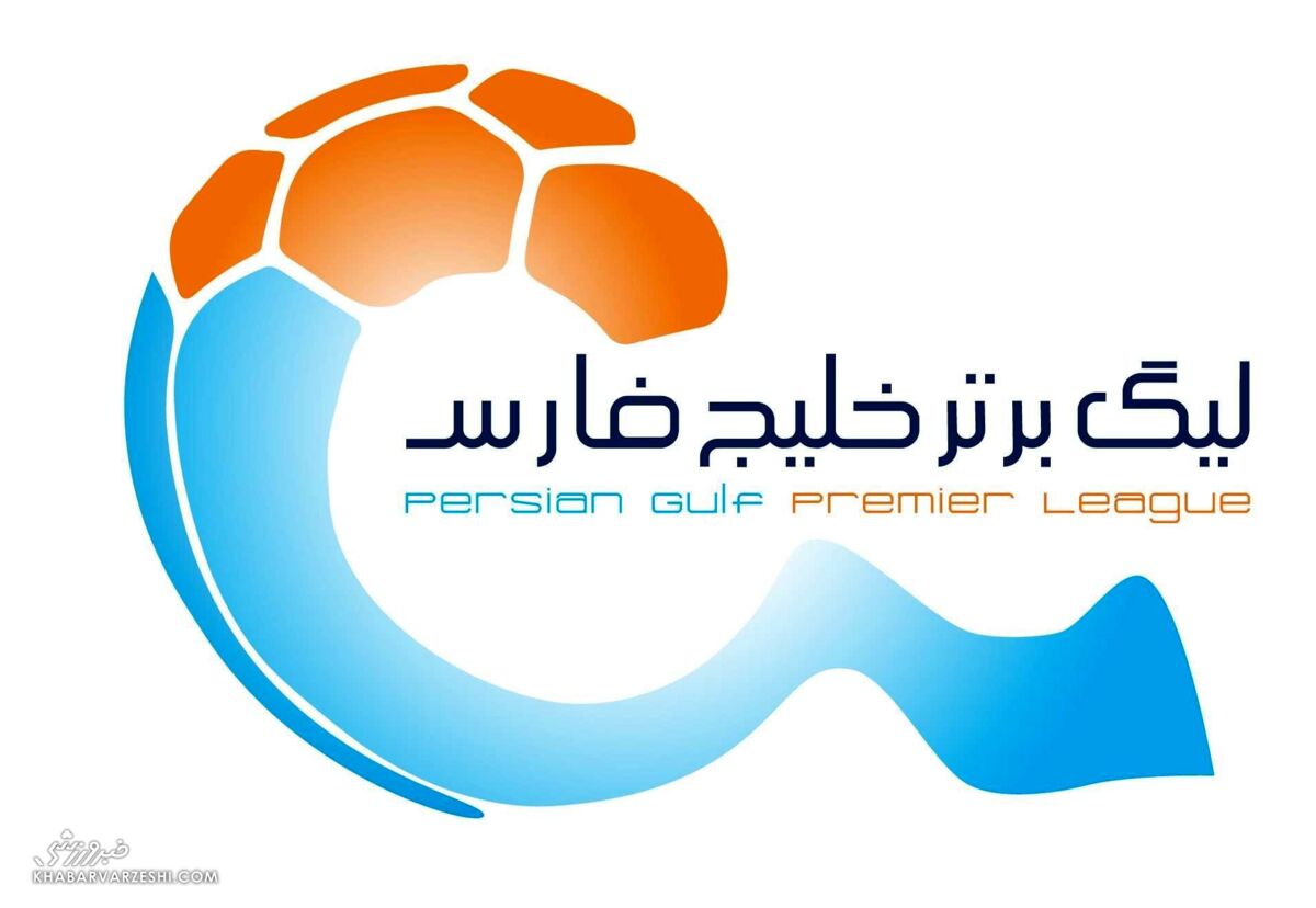اعلام ساعت و محل برگزاری قرعهکشی لیگ برتر بیستوششم