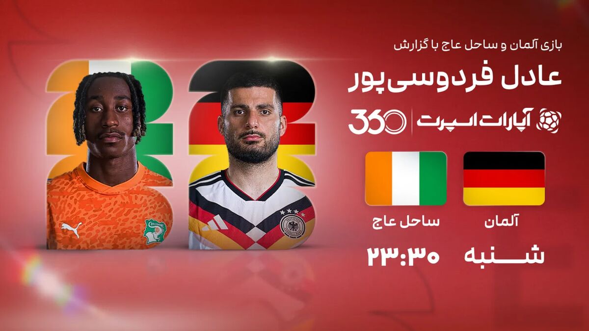 پخش زنده بازی آلمان و ساحل عاج/ رایگان و با گزارش عادل فردوسیپور ببینید