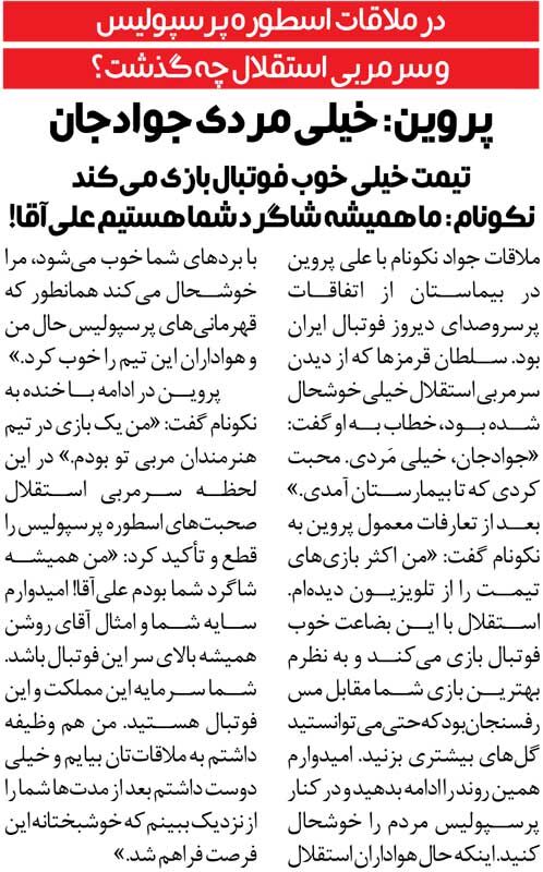 خبرورزشیگردی| واکنش جالب علی پروین به عیادت نکونام: خیلی مردی جوادجان