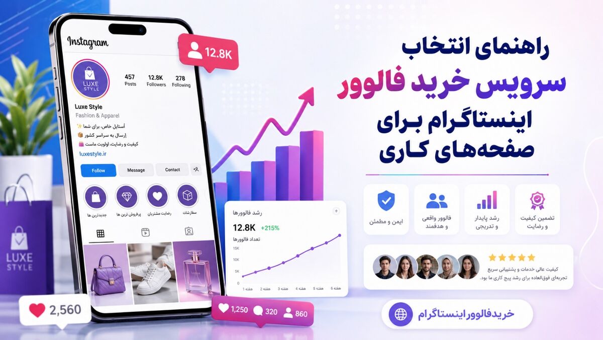 راهنمای انتخاب سرویس فالوور اینستاگرام برای پیج های بیزینسی