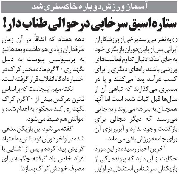خبرورزشی‌گردی| ستاره اسبق استقلال و پرسپولیس به جرم حمل مواد مخدر دستگیر شد!