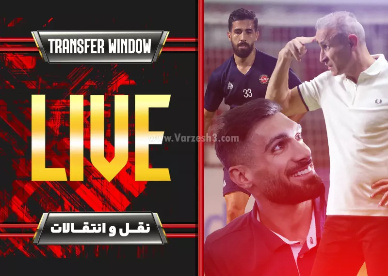 لحظه به لحظه با نقل و انتقالات فوتبال ایران