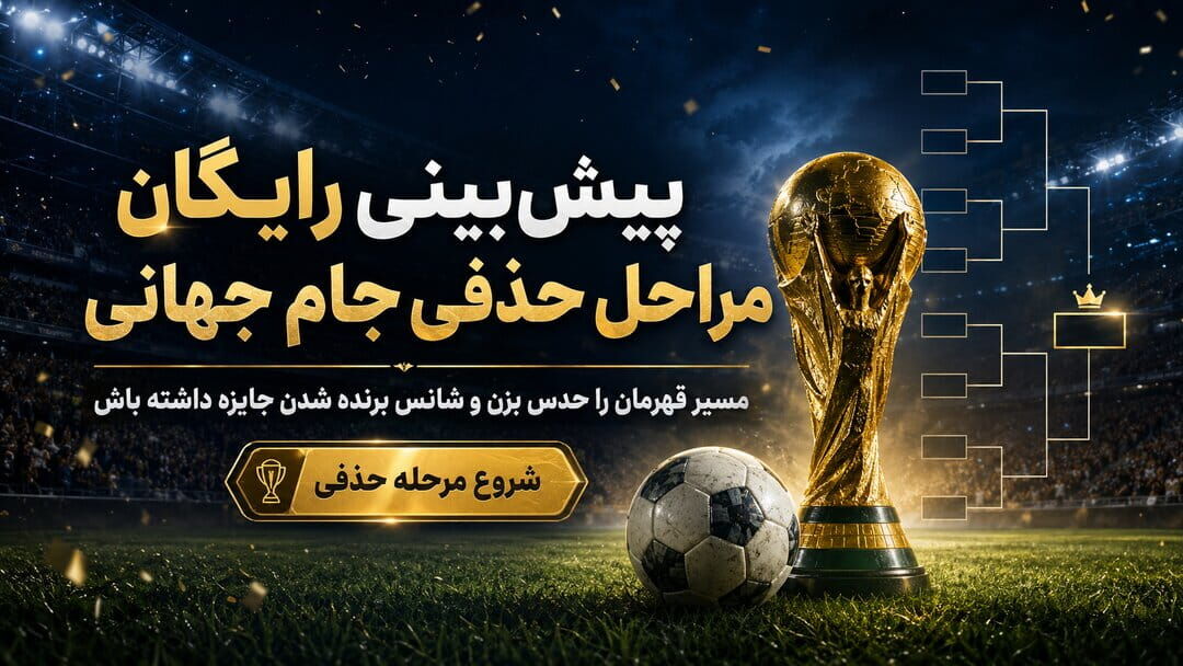 جام جهانی تازه شروع شده؛ رایگان پیش بینی کن و تتر جایزه بگیر!