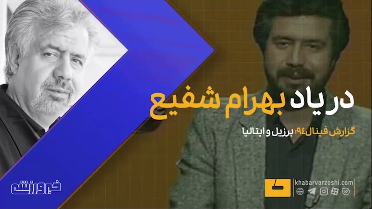 ویدیو| به یاد بهرام شفیع؛ گزارش فینال ۱۹۹۴ برزیل و ایتالیا