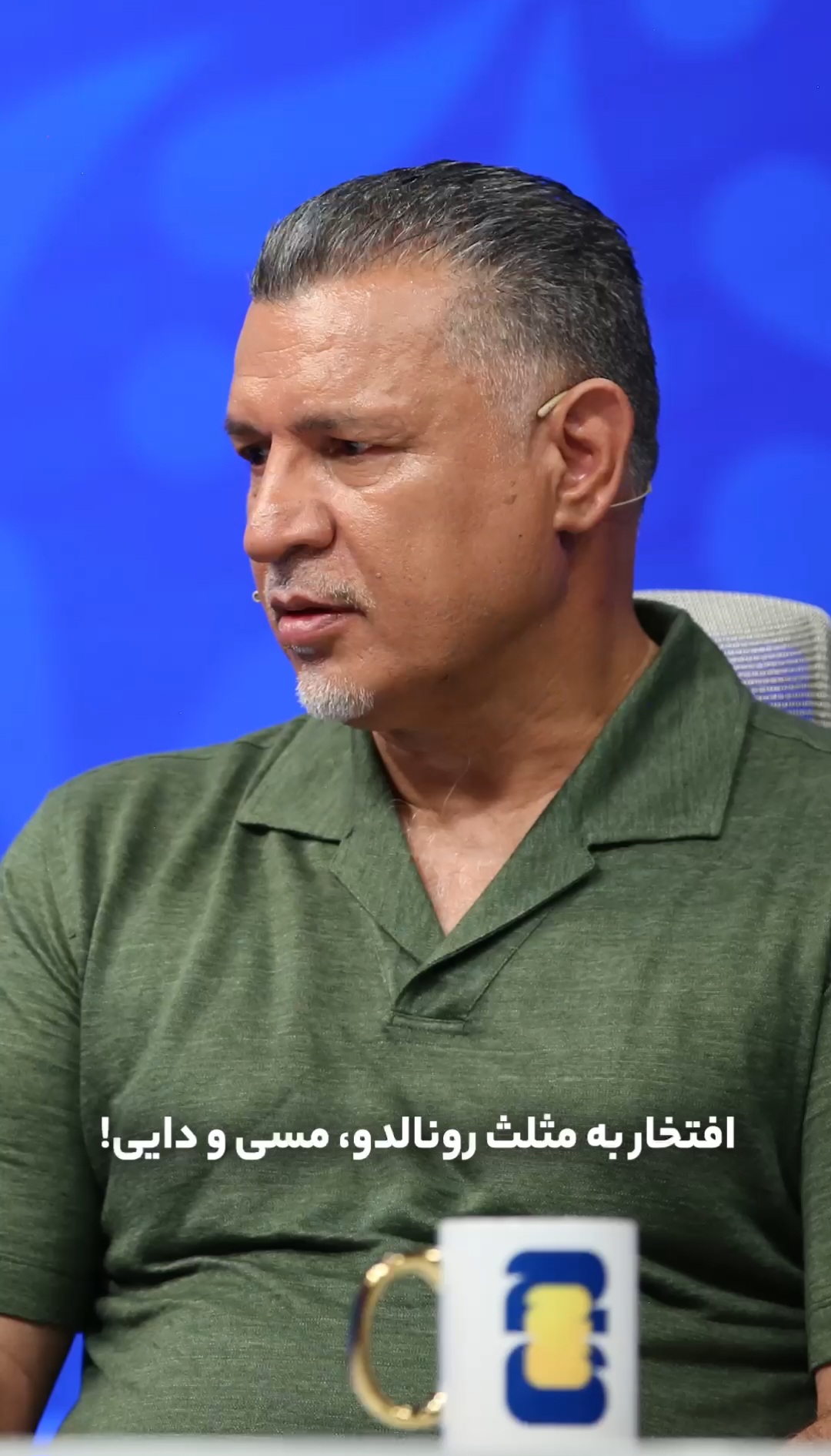 افتخار به مثلث رونالدو، مسی و دایی!