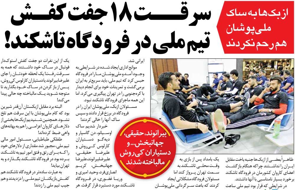 خبرورزشیگردی| دزدی در فرودگاه؛ ۱۸ جفت کفش از بیرانوند، جهانبخش و ۷ نفر دیگر به سرقت رفت!