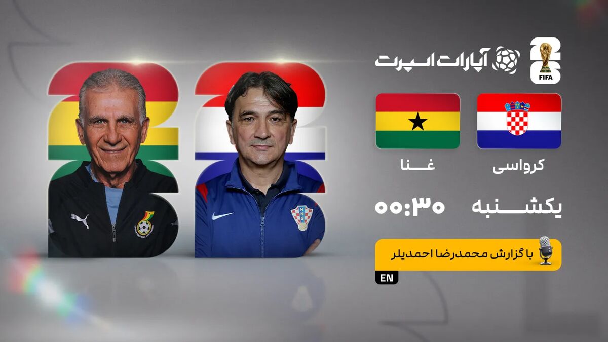 پخش زنده بازی کرواسی و غنا/ پخش آنلاین مسابقات جام جهانی در خبرورزشی