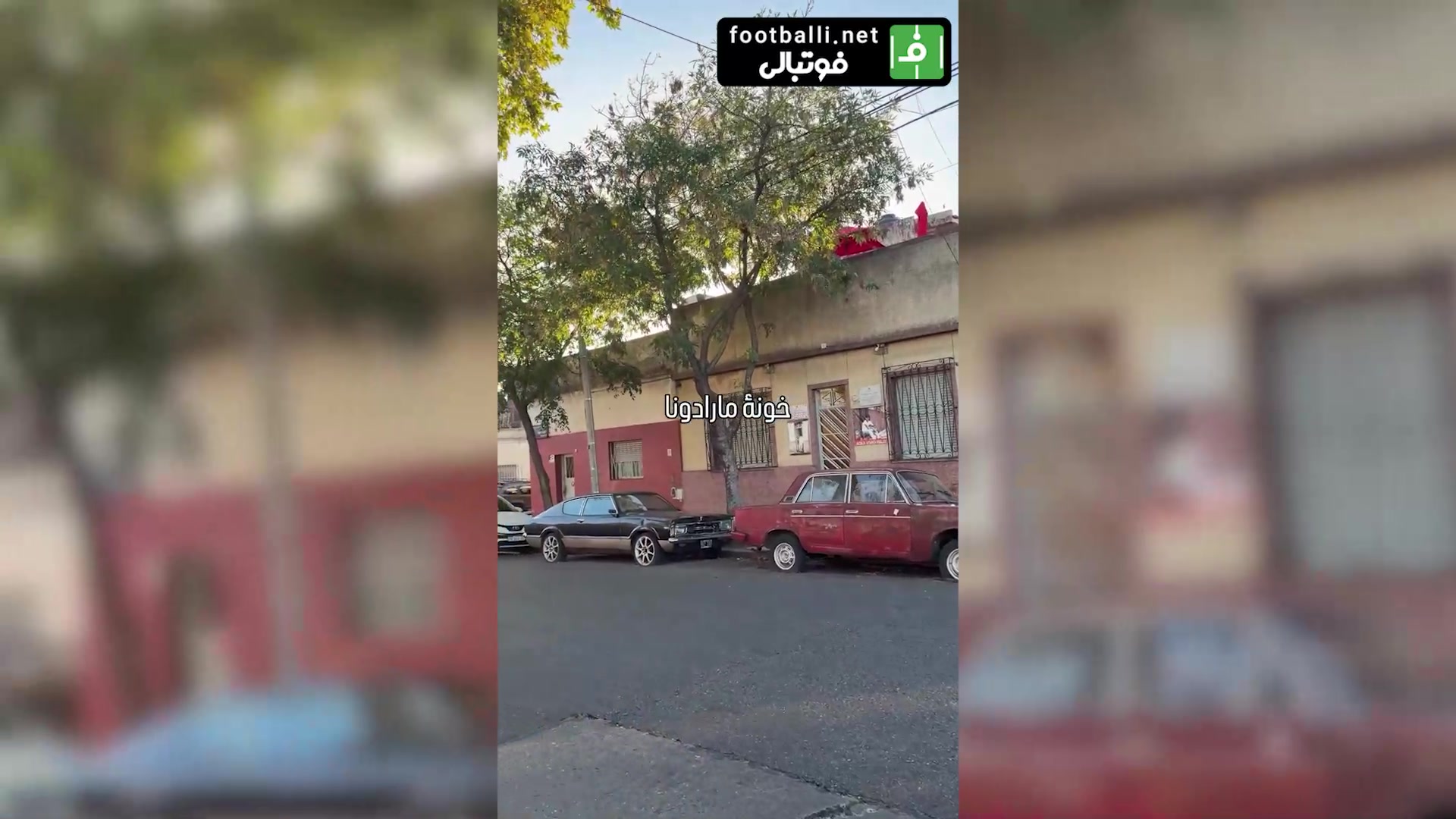 خانه ای که هنوز نفس های مارادونا در آن جریان دارد