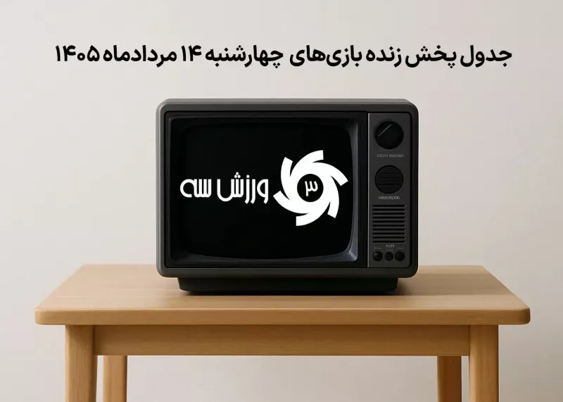 جدول پخش زنده بازی‌های چهارشنبه 13 مرداد