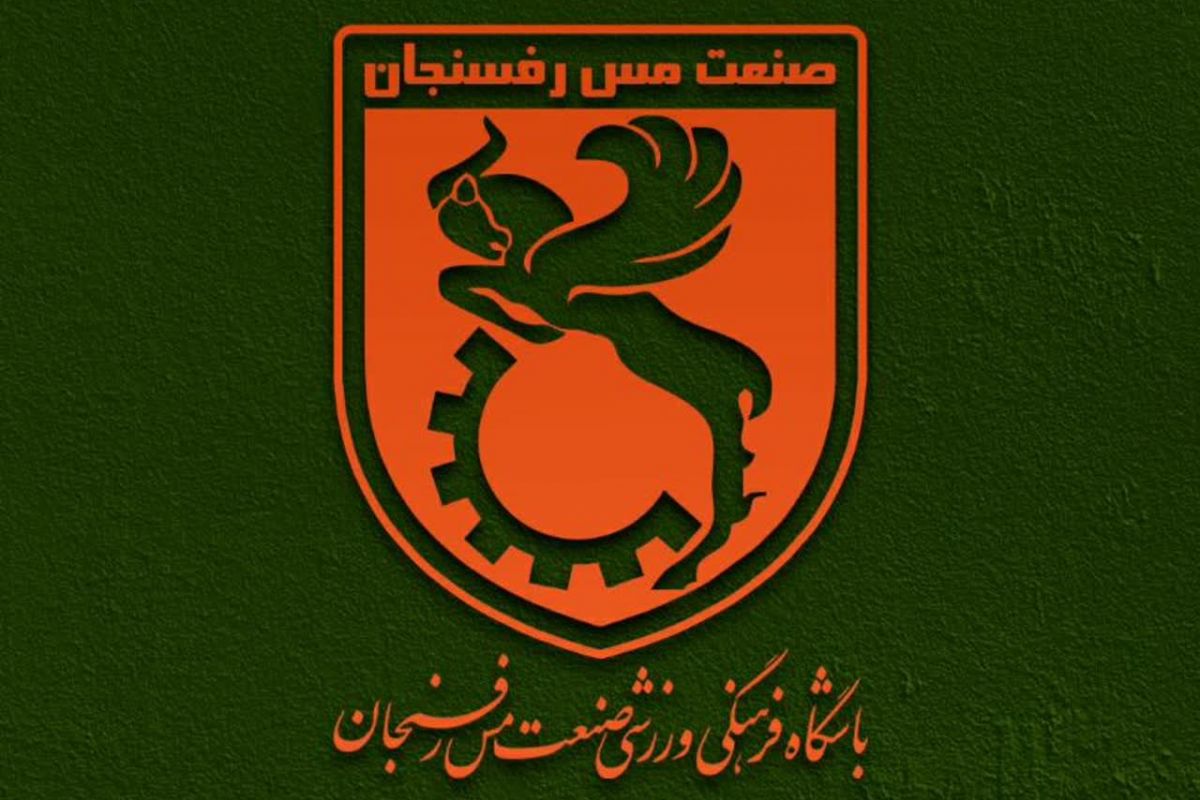 مس رفسنجان: استناد به جدول لیگ برای تعیین سرنوشت تیمها عادلانه نیست