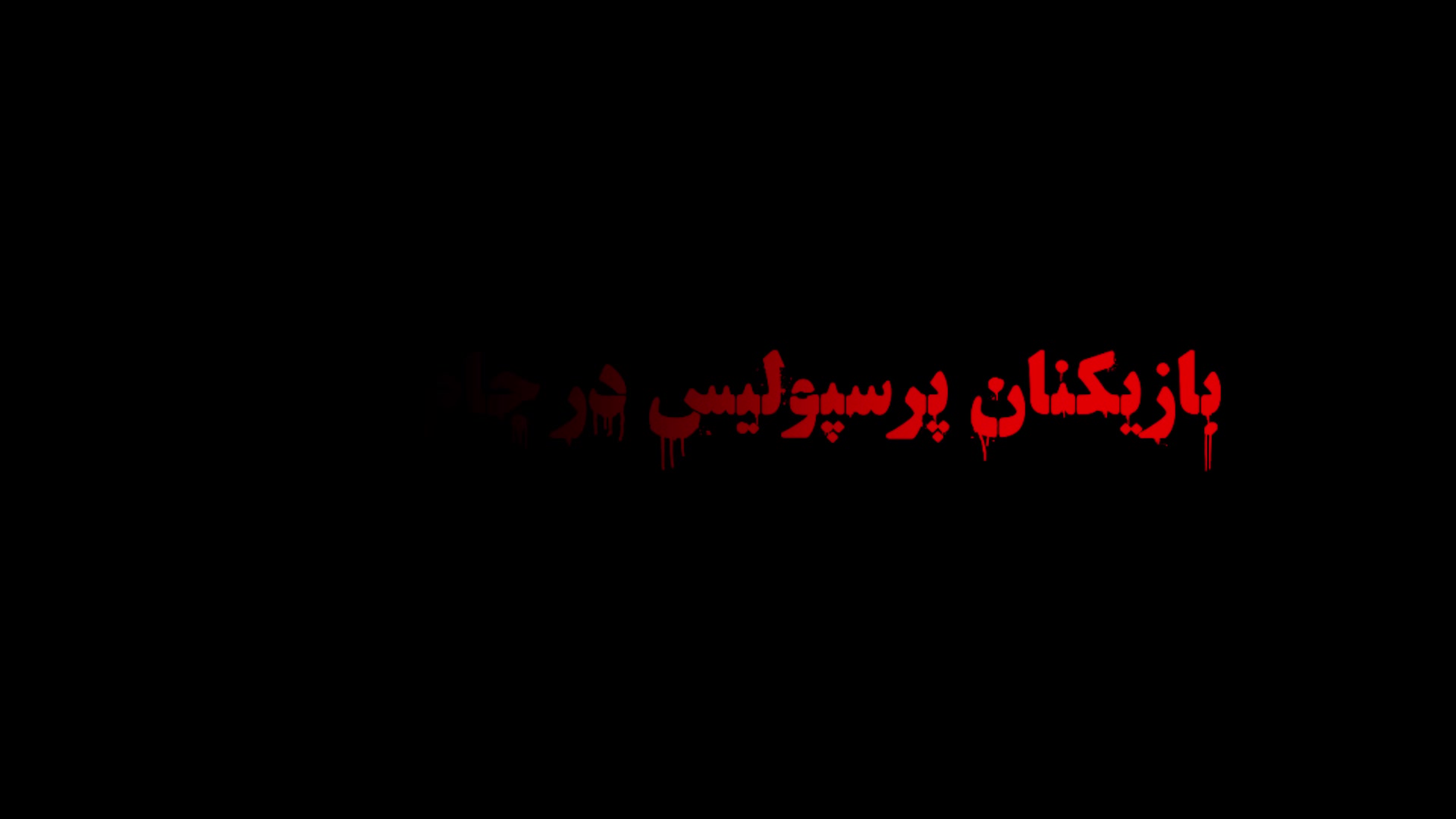 پرسپولیسی ها در لباس تیم ملی در جام جهانی