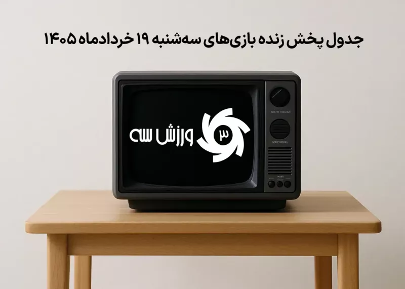 جدول پخش زنده بازیهای سهشنبه 19 خرداد
