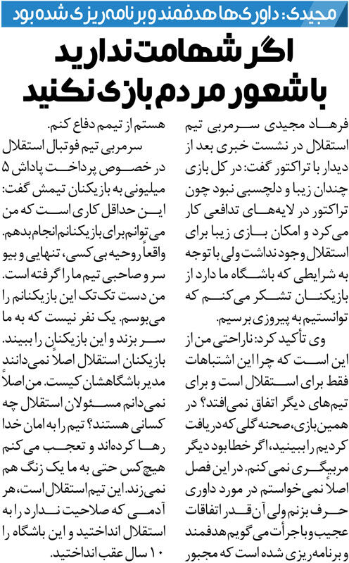 خبرورزشیگردی| فرهاد مجیدی: هرکس صلاحیت ندارد را انداختهاید به استقلال/ آنقدر اتفاقات عجیب و برنامهریزیشده اند که نمیتوانم سکوت کنم!