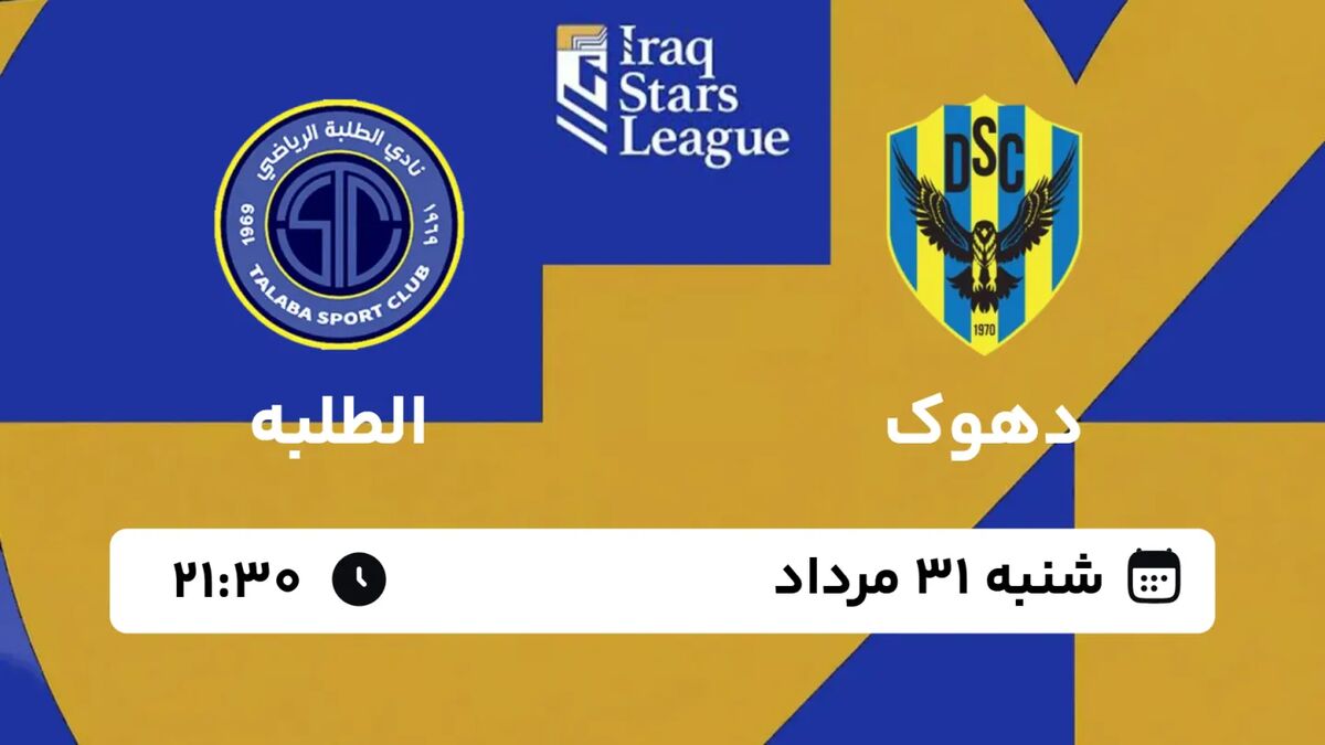 ویدیو| خلاصه بازی دهوک ۳ - الطلبه ۳/ نبرد جذاب یحیی و علیمنصور در عراق