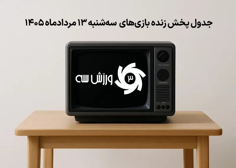 جدول پخش زنده بازی‌های سه‌شنبه 13 مرداد