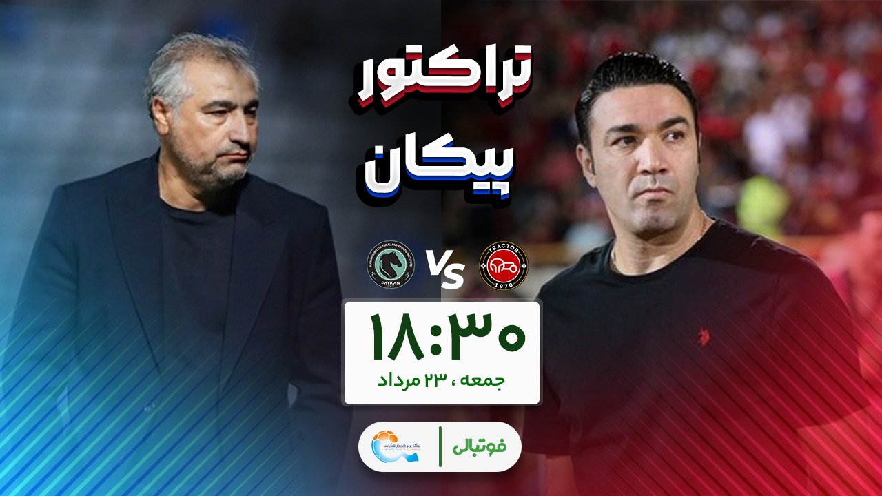 میزبانی تراکتور از پیکان در افتتاحیه؛ «نکو»نامی!
