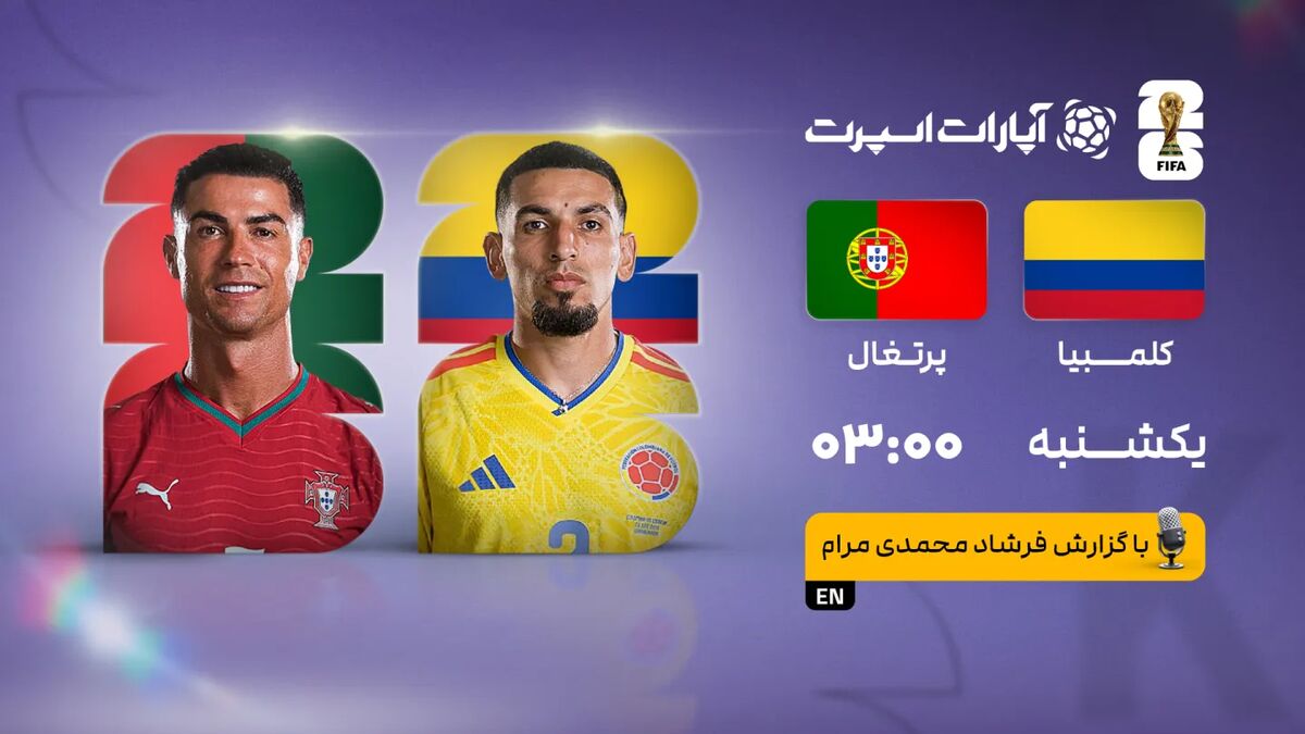 پخش زنده بازی کلمبیا و پرتغال/ تماشای زنده دیدارهای جام جهانی ۲۰۲۶ در سایت خبرورزشی