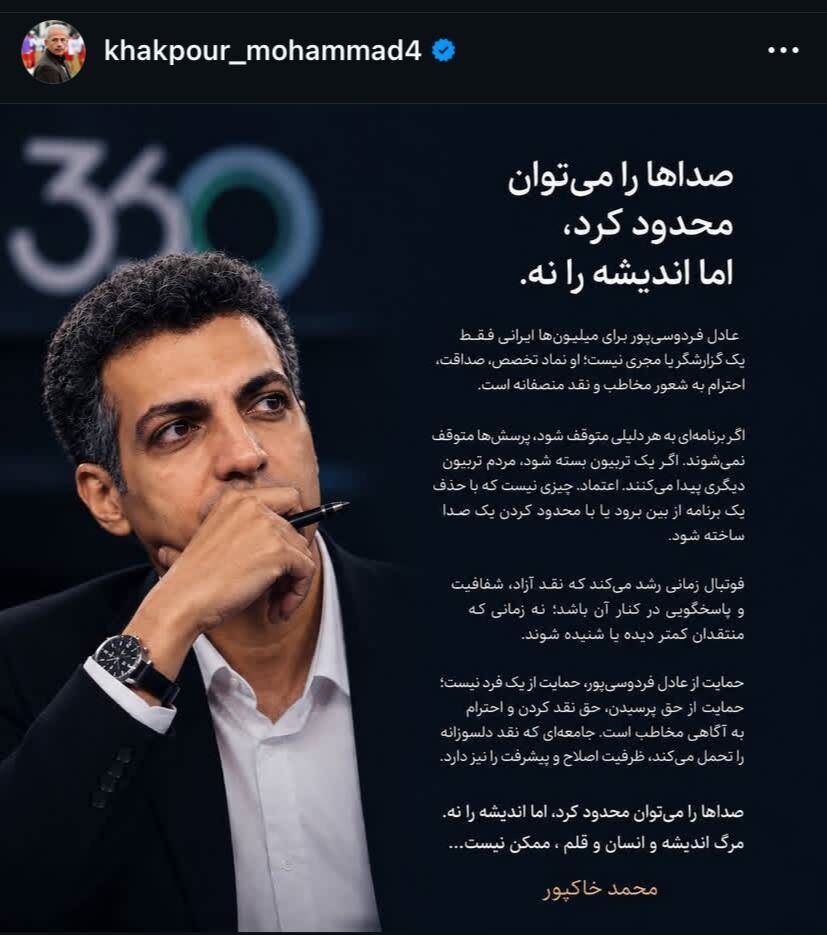 واکنش محمد خاکپور به فیلتر شدن عادل فردوسیپور؛ صدای حقیقت هرگز... +عکس