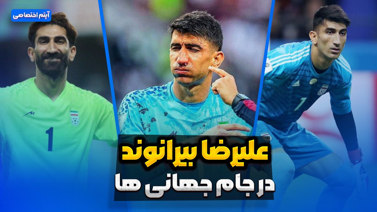 علیرضا بیرانوند در جام جهانی ها