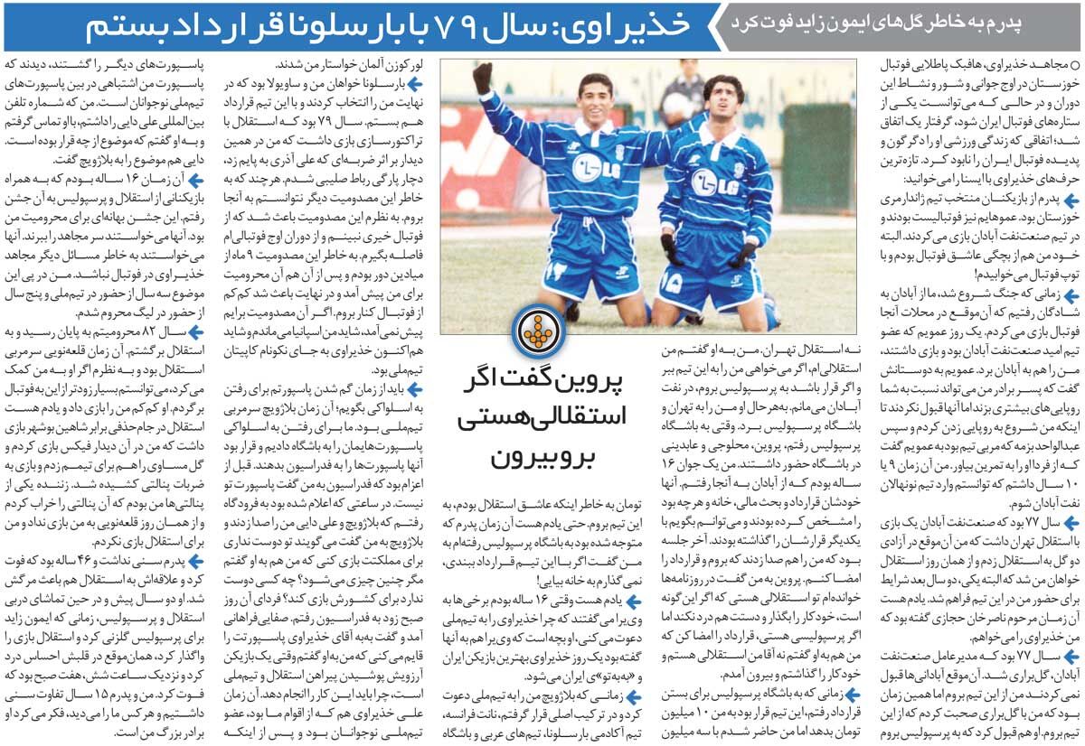خبرورزشیگردی| در ۱۶ سالگی به پارتی رفتم و ۵ سال محروم شدم/ به علی پروین گفتم دوست دارم در استقلال بازی کنم/ پیشنهاد پرسپولیس ۳ برابر بود
