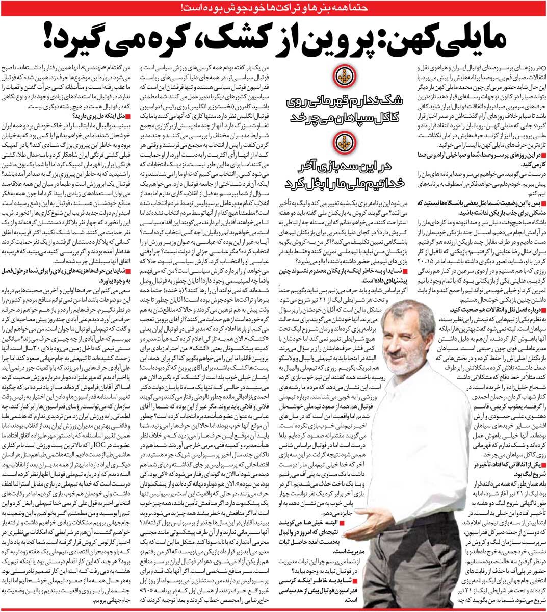 خبرورزشیگردی| مایلیکهن: پروین کشک کشک میکند اما کره میگیرد/ خدا در ۳ بازی آخر تیم ملی را خیلی دوست داشت