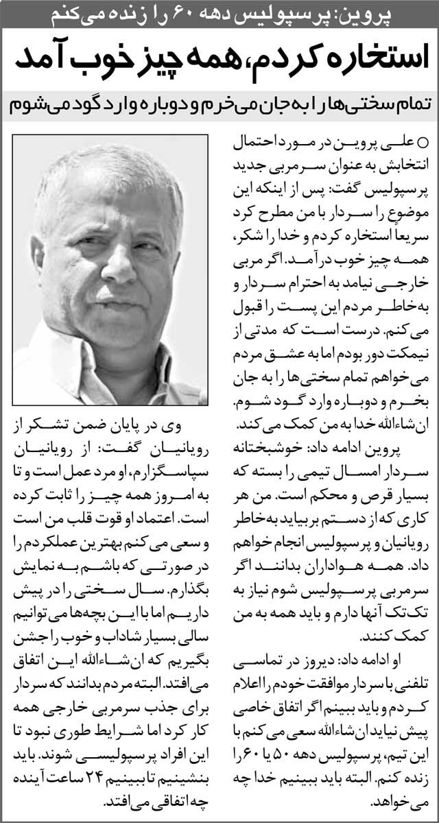 خبرورزشیگردی| سرمربیگری پرسپولیس؟ استخاره کردم خوب آمد/ خاطرات تیم کوبنده دهه ۶۰ را زنده میکنم